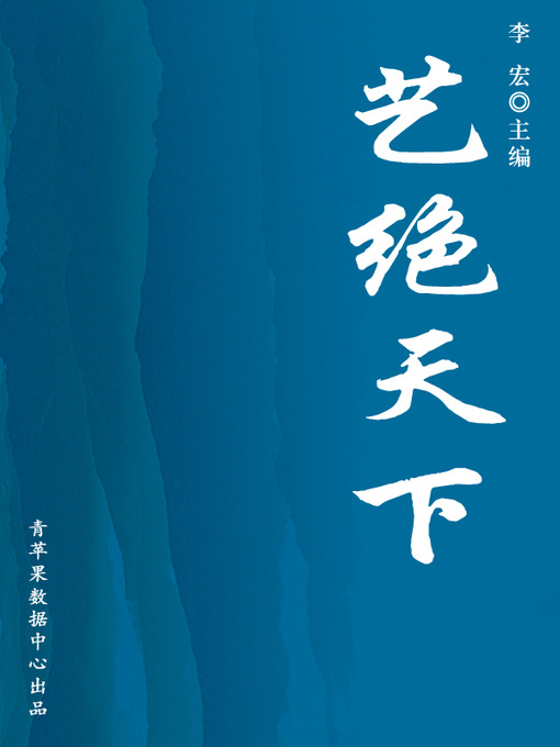 Title details for 艺绝天下 by 李宏 - Available